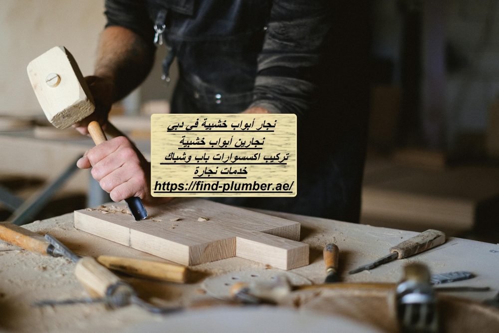 نجار أبواب خشبية في دبي