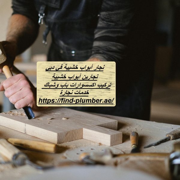 نجار أبواب خشبية في دبي