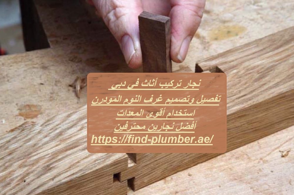 نجار تركيب أثاث في دبي