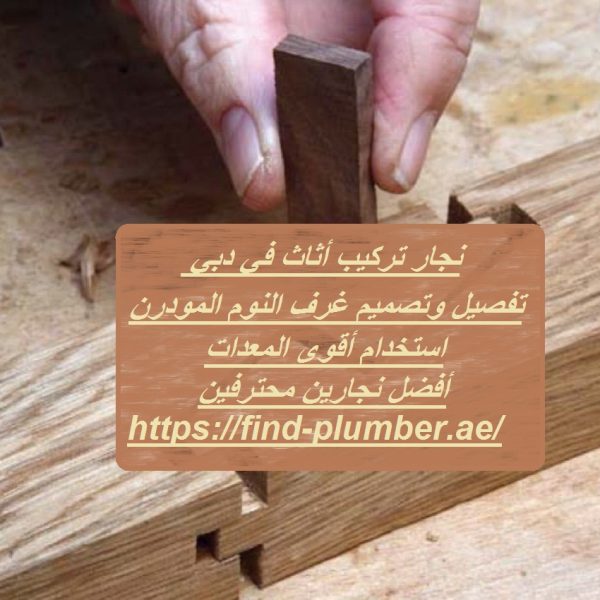نجار تركيب أثاث في دبي