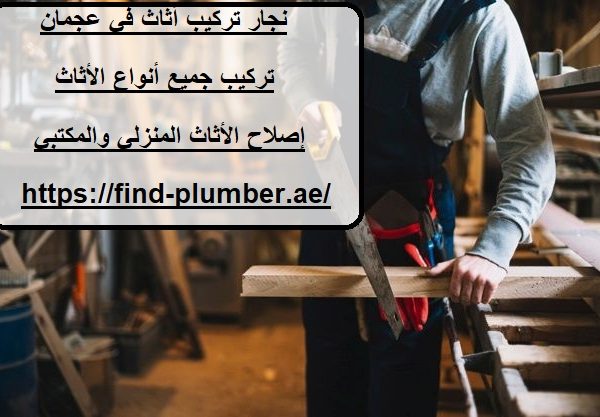 نجار تركيب أثاث في عجمان