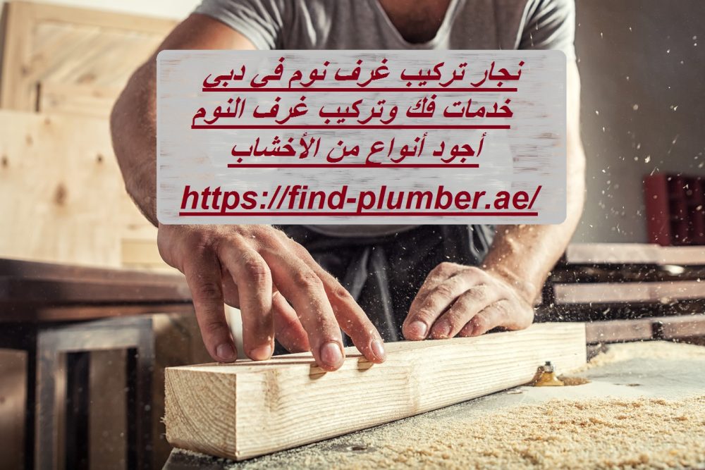 نجار تركيب غرف نوم في دبي