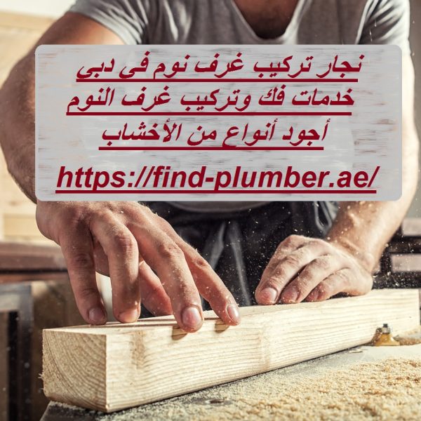 نجار تركيب غرف نوم في دبي