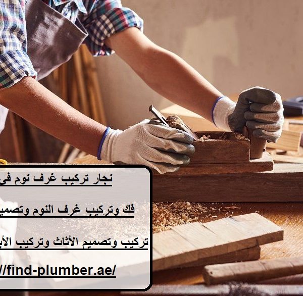 نجار تركيب غرف نوم في عجمان