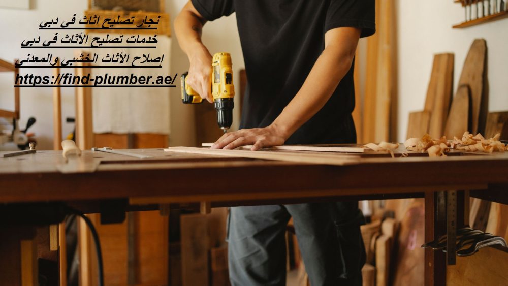 نجار تصليح اثاث في دبي