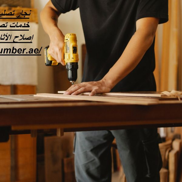 نجار تصليح اثاث في دبي