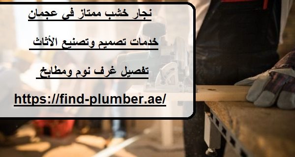 نجار خشب ممتاز في عجمان