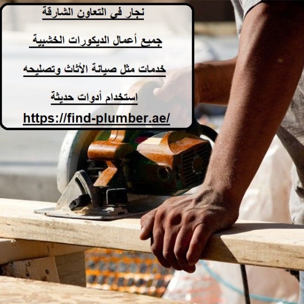 نجار في التعاون الشارقة