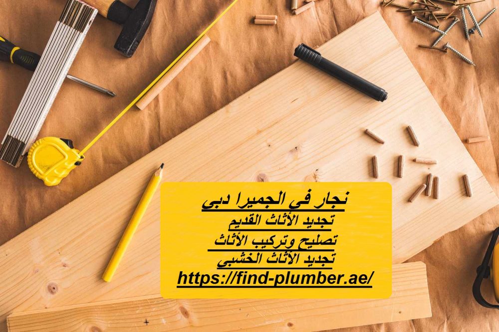 نجار في الجميرا دبي