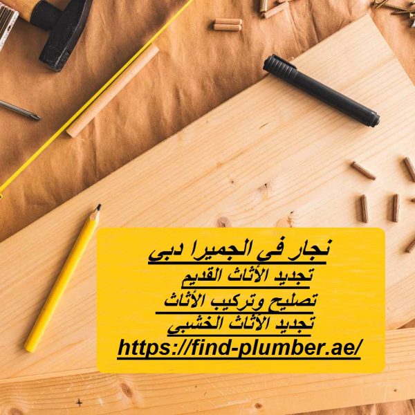 نجار في الجميرا دبي