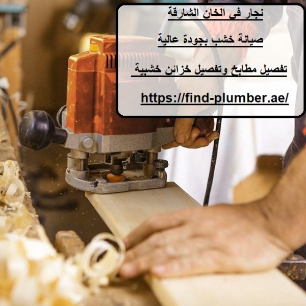 نجار في الخان الشارقة