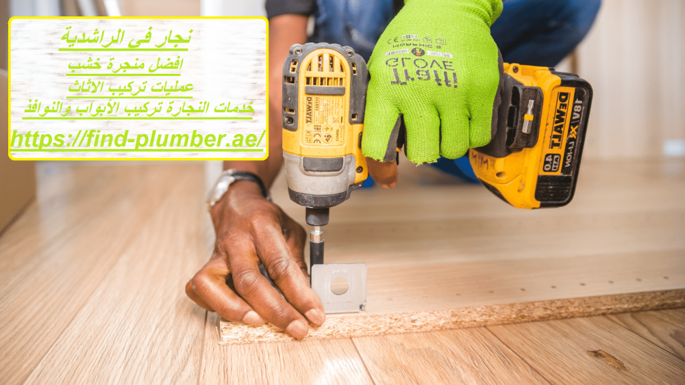 نجار في الراشدية