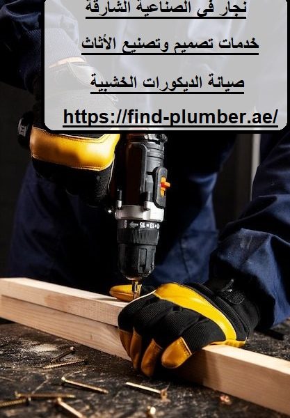 نجار في الصناعية الشارقة