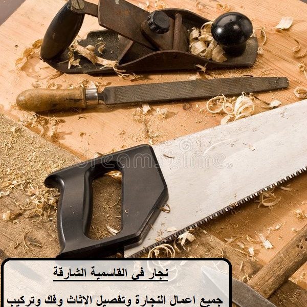 نجار في القاسمية الشارقة