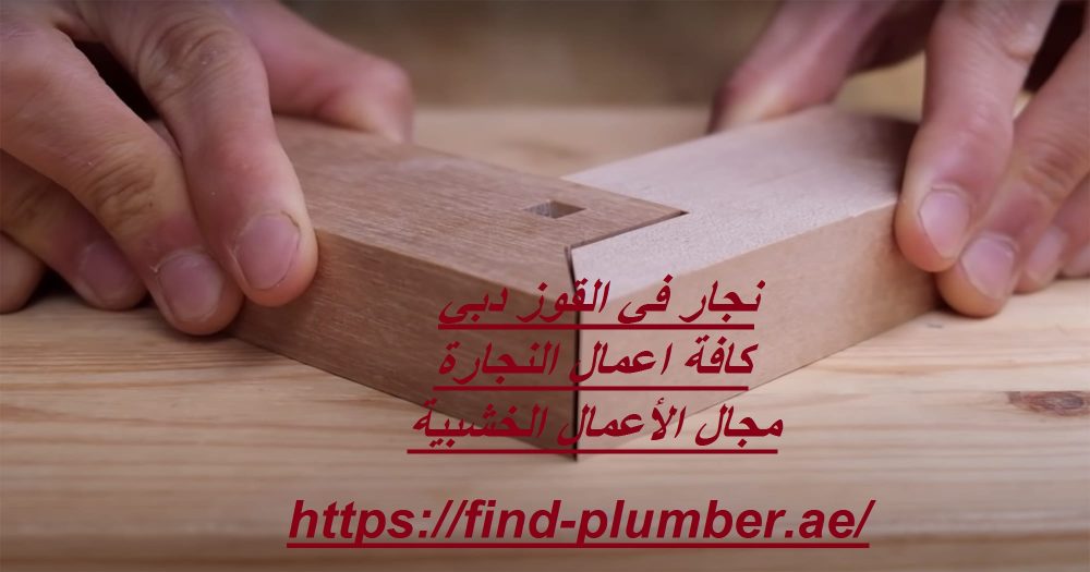 نجار في القوز دبي