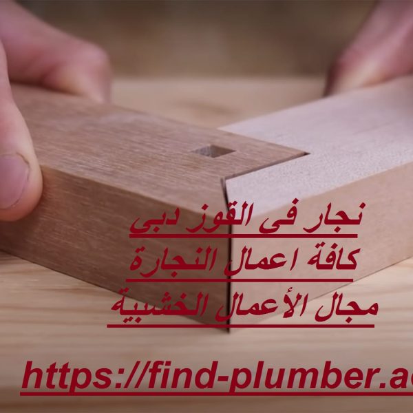 نجار في القوز دبي