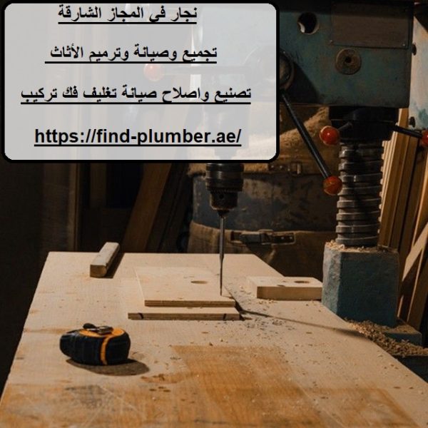 نجار في المجاز الشارقة
