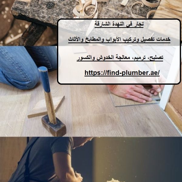 نجار في النهدة الشارقة