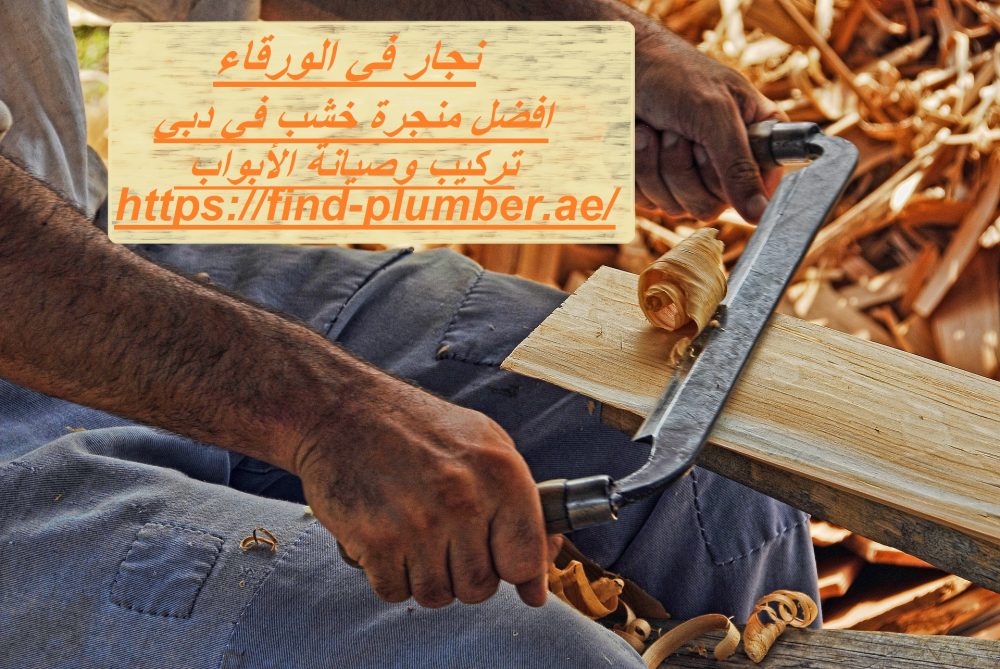 نجار في الورقاء