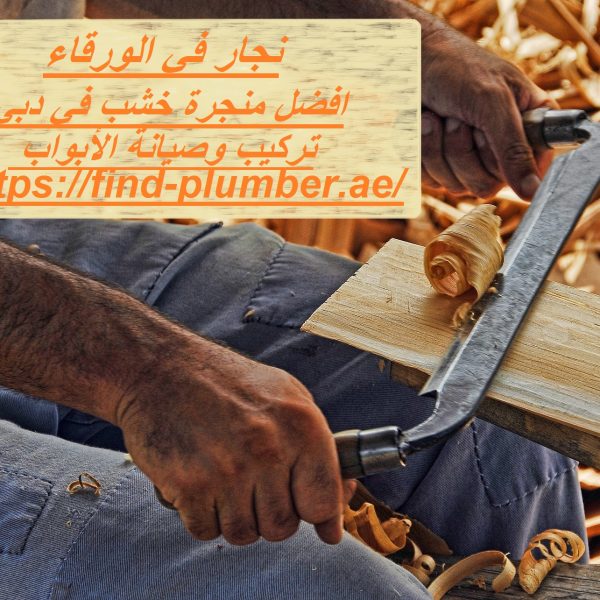 نجار في الورقاء