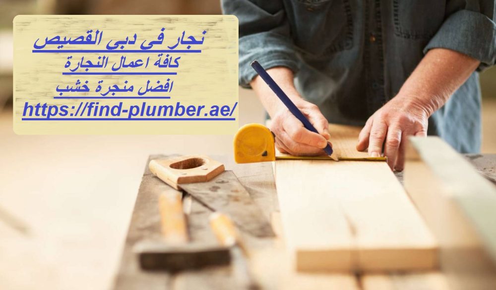 نجار في دبي القصيص