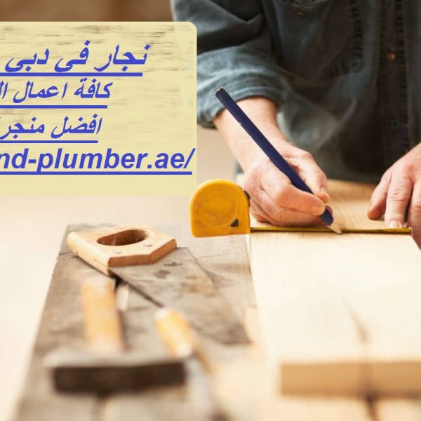 نجار في دبي القصيص