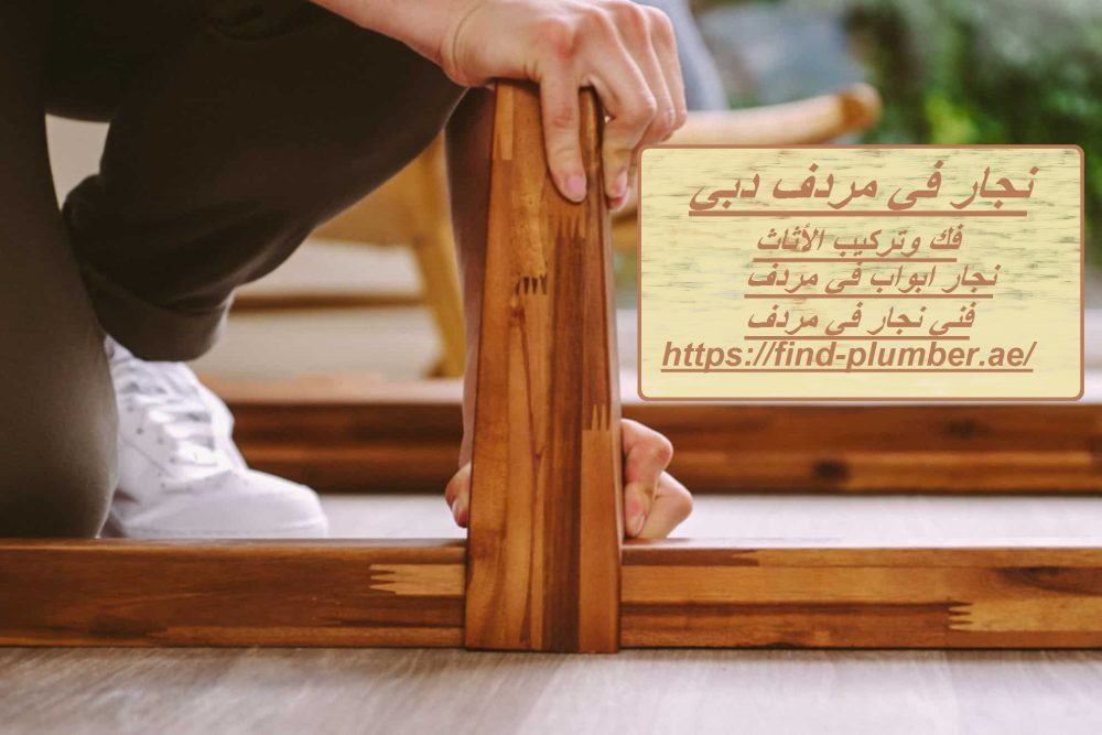 نجار في مردف دبي