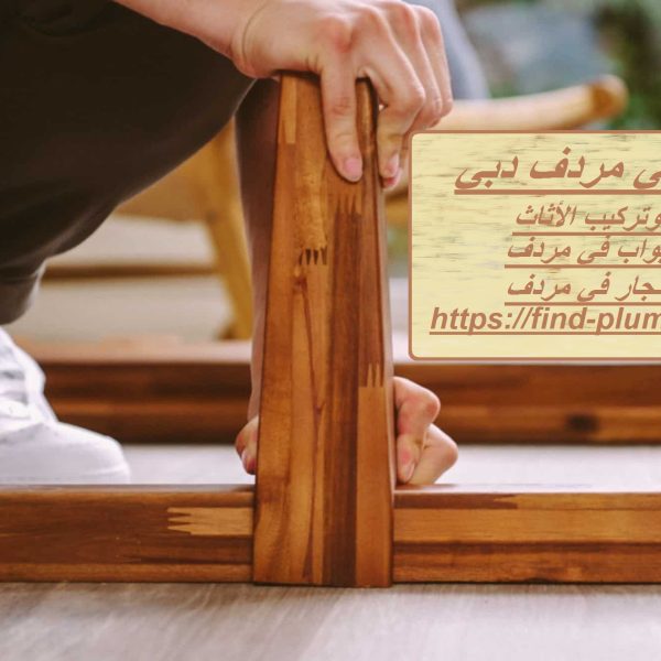 نجار في مردف دبي