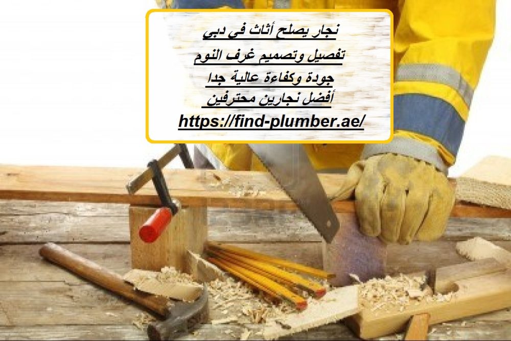 نجار يصلح أثاث في دبي