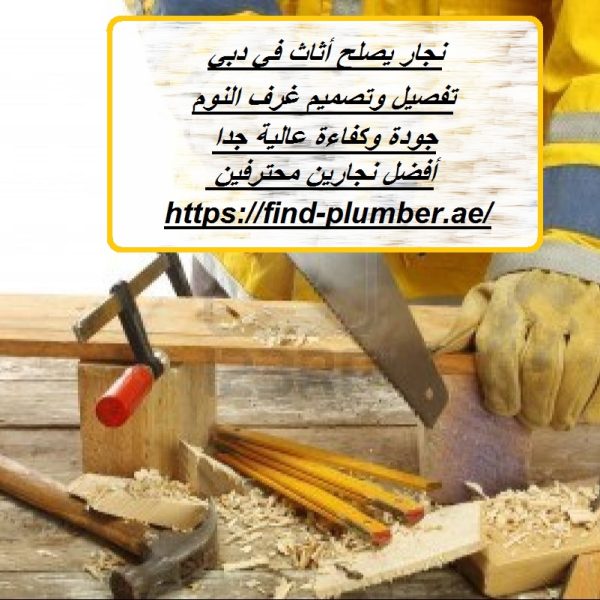 نجار يصلح أثاث في دبي